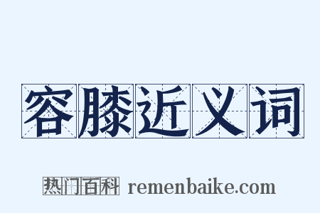 容膝近义词是什么意思的图片